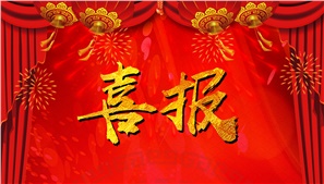 祝賀靠譜科技成為2018年湖南省移動互聯網產業(yè)發(fā)展專項資金擬支持企業(yè)