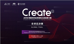 靠譜科技受邀出席2018阿里巴巴全球諸神之戰創客大賽總決賽